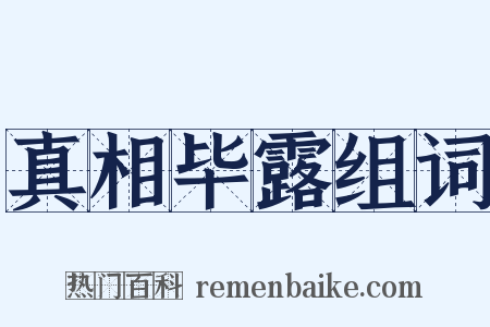 真相毕露组词是什么意思的图片